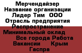 Мерчендайзер › Название организации ­ Лидер Тим, ООО › Отрасль предприятия ­ Распространение › Минимальный оклад ­ 20 000 - Все города Работа » Вакансии   . Крым,Гаспра